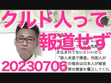 川口市クルド人暴動を「トルコ国籍ガー」「外国人同士ガー」と隠蔽報道する朝日と毎日／日本国籍を捨てカナダ人になったおばはん「日本パスポート貰えない」自業自得だ当然だと大好評を博す 20230706