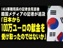 IAEA事務局長の記者会見直後、韓国メディアの記者が追及「IAEAの職員が日本から100万ユーロの献金を受け取ったのではないか」