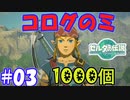 コログのミ1000個 part03 【ゼルダの伝説 ティアキン】