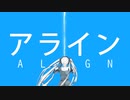 アライン　歌ってみた！【おたけ】