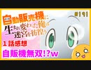 たま語＃１９１「ぶっ飛んでて面白い！自動販売機に生まれ変わった俺は迷宮を彷徨う １話の感想！」