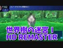 【世界樹の迷宮ⅠHD REMASTER】また、hageる時が来た…。初見エキスパートに挑戦します！激闘、スノードリフト！【翠緑の樹海Part31】
