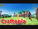 【新Craftopia】シームレスワールド化して別ゲーになったクラフトピアの世界へ！新しいエリア『ミルウィン丘陵』へ！空飛ぶたいまつと前傾姿勢で震えるおじさん！【Part7】