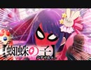 【蜘蛛の子】HOASOBI 『スパイドル』