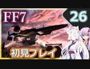 【FF7】イタコとゆかりでお上品に初見実況_Part26