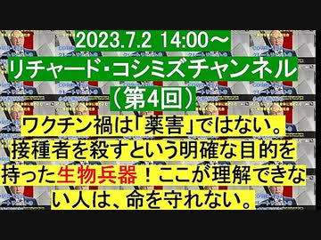 【2023年07月02日 ：『 リチャード・コシミズ・チャンネル｟ ニコニコ チャンネル ｠｟ 第４回放送 ｠｟ 前半無料 ｠｟ 改良版 ｠』】
