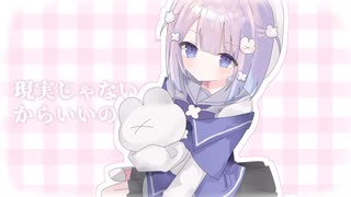 現実じゃないからいいの feat.眠井さつき