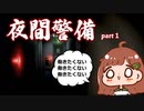 【夜間警備】警備員(35)になりましたpart１【初実況】