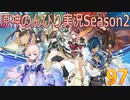 【原神】原神のんびり実況Season2【97】【Genshin Impact】