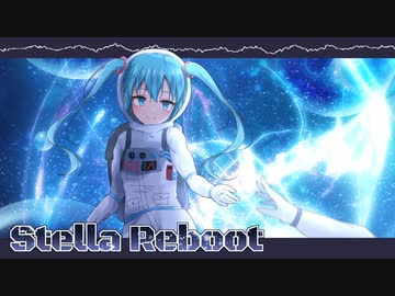 Stella Reboot / しく feat.初音ミク