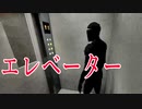 エレベーターに乗ってるだけなのに少しずつおかしくなっていくホラーゲームが怖い