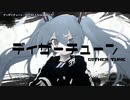 【ニコカラ】 ディザーチューン 【onvocal】