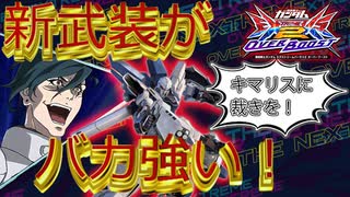 【オバブ】この機体、やってます　激つよシールドミサイルで暴れ散らかしていく！【シナンジュスタイン】【EXVSOB】