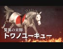 【実況】Winning Post9 2022 ～トワノ一門競走記～ part67