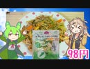 【TOPVALU】  なにかと便利!! トップバリュの「もやしとにらのミックス野菜」を使った「モヤシ炒め」を作るのさ!!　