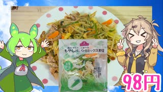 【TOPVALU】  なにかと便利!! トップバリュの「もやしとにらのミックス野菜」を使った「モヤシ炒め」を作るのさ!!　