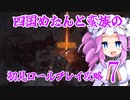 四国めたんと蛮族の初見ロールプレイ攻略・7【ディアブロ４/Diablo4】