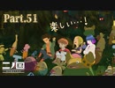 チャレンジ！おかん山保育園！！【二ノ国 白き聖灰の女王】Part.５１【#Vtuber】