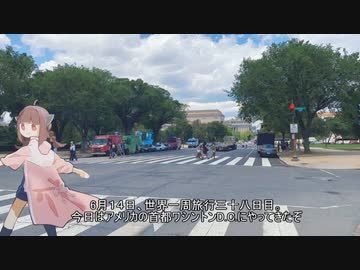 【38日目・アメリカ/ワシントンD.C.】夜語トバリと東北きりたんの世界一周旅行　part41【A.I.VOICE＆VOICEROID旅行】