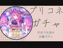 【プリコネ/ガチャ】水着ネネカを引きに行く。ところで夏って7月上旬だっけ？【Vtuber】