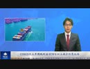 COSCOの上半期純利益は70％以上減少の見込み