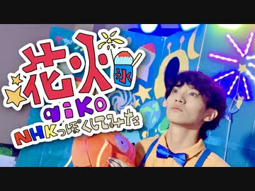 【矢澤ないん】花火 / aikoをNHKっぽく踊ってみた【オリジナル振り付け】