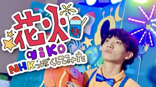 【矢澤ないん】花火 / aikoをNHKっぽく踊ってみた【オリジナル振り付け】