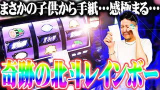 ワロスがスマスロ北斗で北斗揃いレインボーを引いた結果【SEVEN'S TV #920】