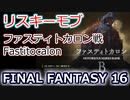 FF16：ファスティトカロン（リスキーモブ）Fastitocalon