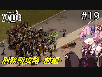 【Project Zomboid】刑務所攻略に挑むもやしの姉 -前編- #19【VOICEROID実況】