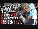 ちゃんとあそぶ。人見知り/Pro/S+ RE:4 #06（城壁～中庭～大廊下）