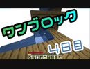【４日目】ワンブロックでハードコアな世界を生き残る