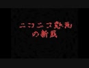 ニコニコ動画の新風を歌ってみたverブロート