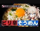 【春日部つむぎ】　簡単でピリ辛な料理を２品試してみる。