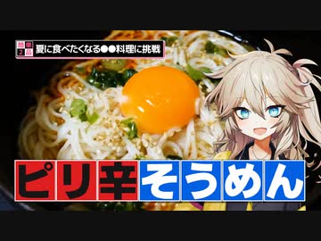 【春日部つむぎ】　簡単でピリ辛な料理を２品試してみる。