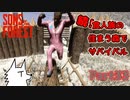 【SONS OF THE FOREST】続！食人族の住まう森でサバイバル part33