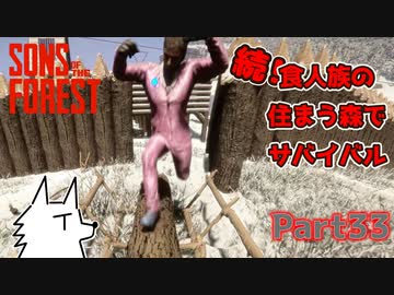 【SONS OF THE FOREST】続！食人族の住まう森でサバイバル part33