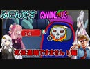 #05【VR Among Us】会議ボタンでしか会議を開くことができないぞ！：死体通報できません！編【ふにんがす】VOICEROID実況プレイ