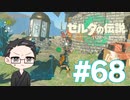 【実況プレイ】 ゼルダの伝説 ティアーズオブザキングダム part68 【いちご大福】