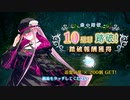 【Fate/Grand Order】 ミスティックアイズ･シンフォニー 10壁目