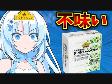 【食うな】トップバリュの黄色いヤツ「外箱を省いたティシューペーパー」