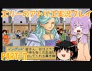 【VOICEROID実況】エリーのアトリエpart7