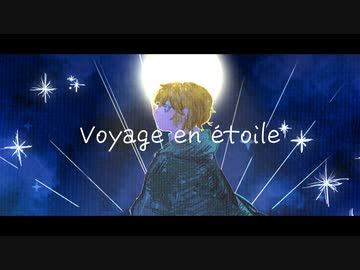 ✯ Voyage en étoile / etoile empreinte【ボカデュオ2023】