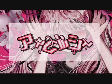 【ボカデュオ2023】アイクルシイ/兎合の衆 feat.初音ミク