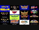 [実況]  飛龍の拳シリーズ（AC・FC・GB・GBC・SFC・N64・PS）15作品プレイ動画まとめ