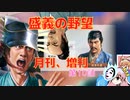 ＜信長の野望・新生＞こころのほのぼの詐称記　第10話（上級二階堂家、1560年）
