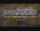 ファイナルファンタジータクティクス（PS版）を外道になり切って実況する　パート1