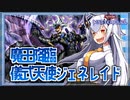【遊戯王MASTER DUEL】儀式天使ジェネレイドのススメ【VOICEROID実況】