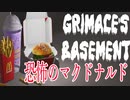 マックの人気キャラ「グリマス」がガチで殺しにくるホラーゲームが怖すぎる