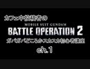 ガンダムバトルオペレーション２ガバガバどころかスカスカ初心者講座ch.1